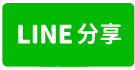 岡山合法天車廠房-line share